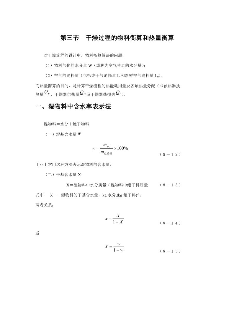 干燥过程的物料衡算和热量衡算