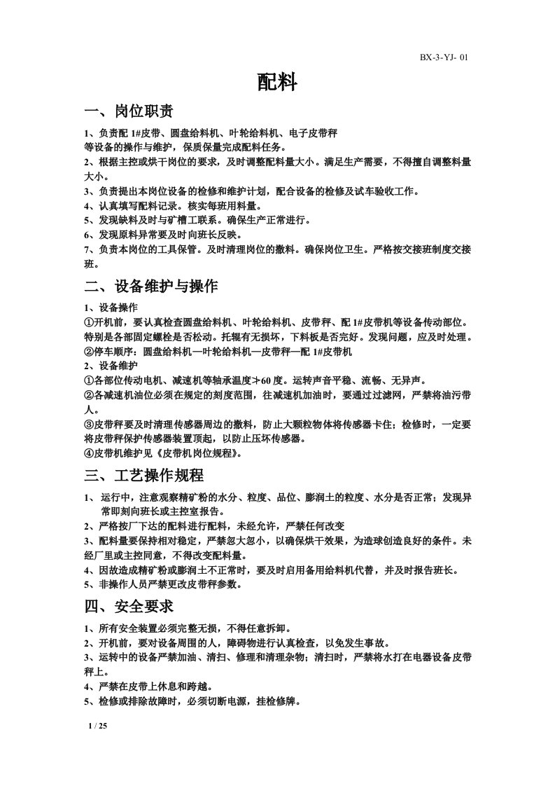 球团工艺操作规程修改版