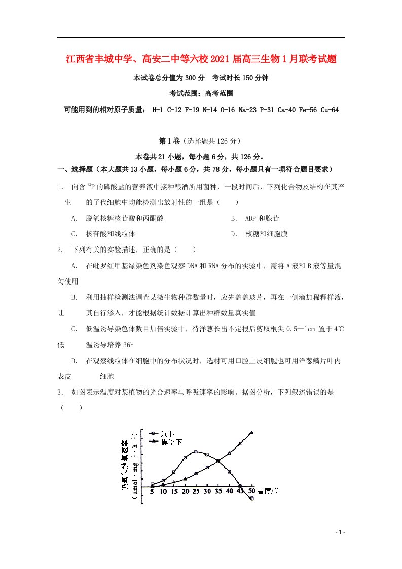 江西梳城中学高安二中等六校2021届高三生物1月联考试题