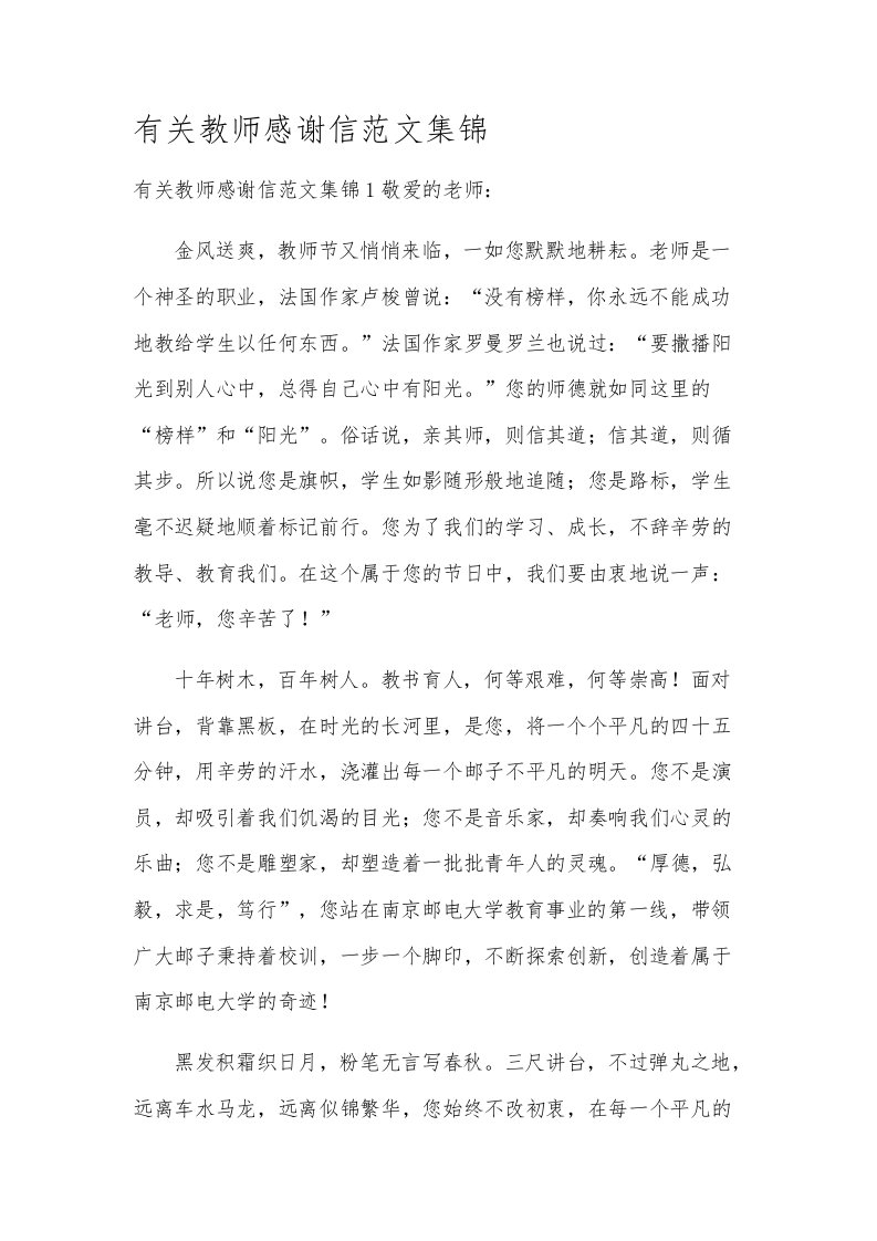 有关教师感谢信范文集锦