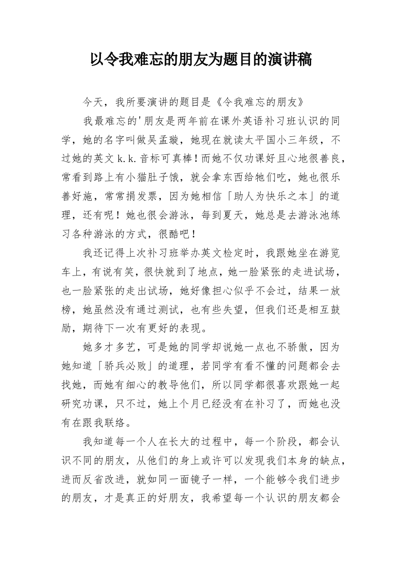 以令我难忘的朋友为题目的演讲稿