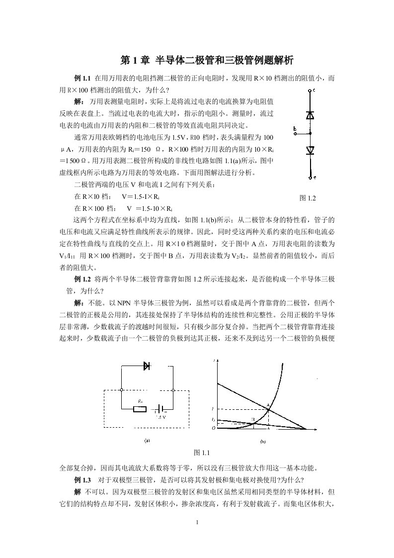 半导体二极管和三极管例题解析