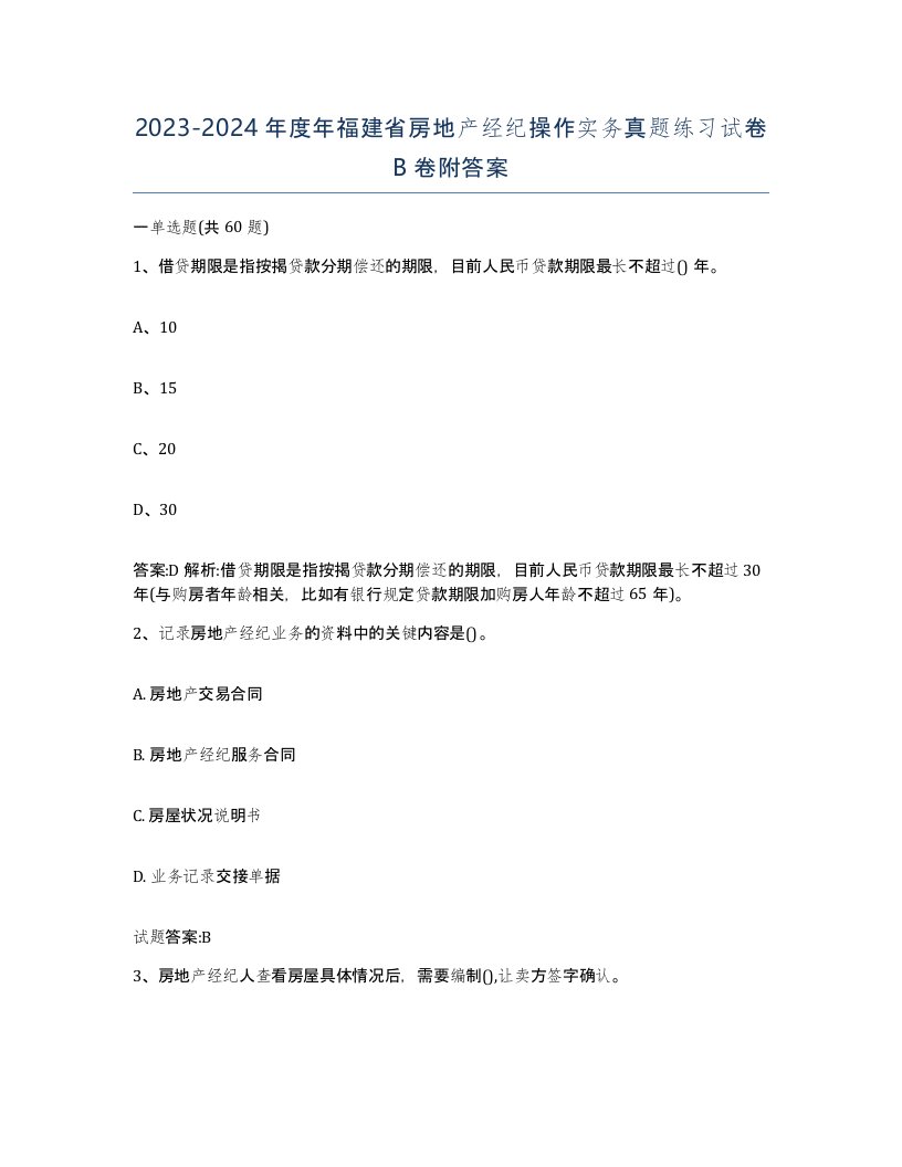 2023-2024年度年福建省房地产经纪操作实务真题练习试卷B卷附答案