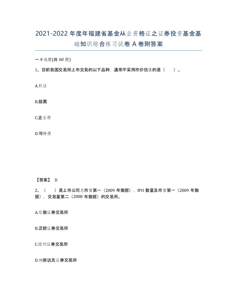 2021-2022年度年福建省基金从业资格证之证券投资基金基础知识综合练习试卷A卷附答案