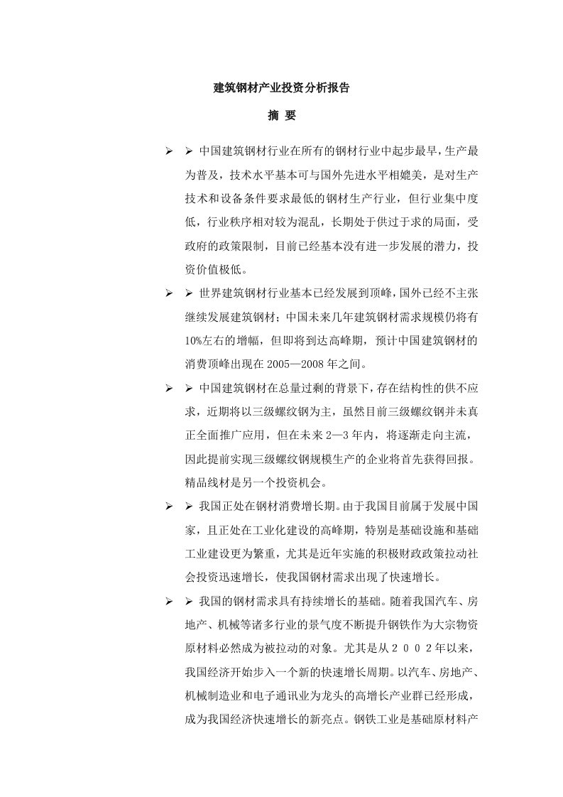 可研报告-建筑钢材产业投资分析报告