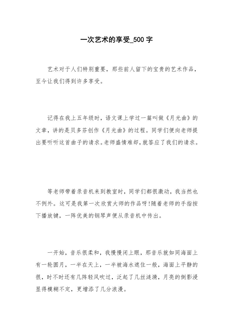 一次艺术的享受_500字