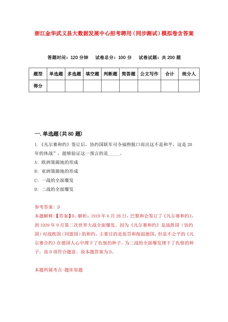 浙江金华武义县大数据发展中心招考聘用同步测试模拟卷含答案5