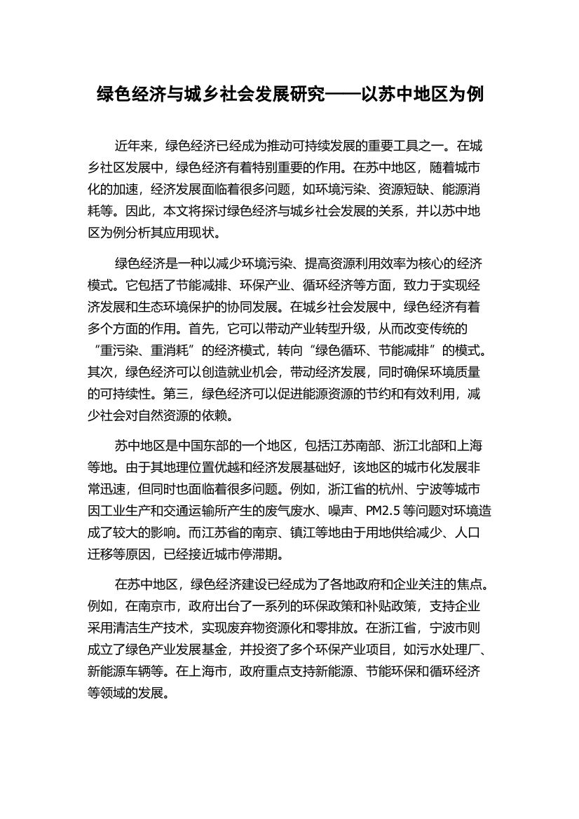 绿色经济与城乡社会发展研究——以苏中地区为例