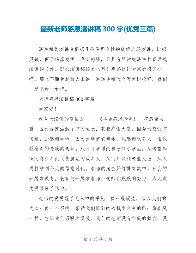 最新教师感恩演讲稿300字(优秀三篇)