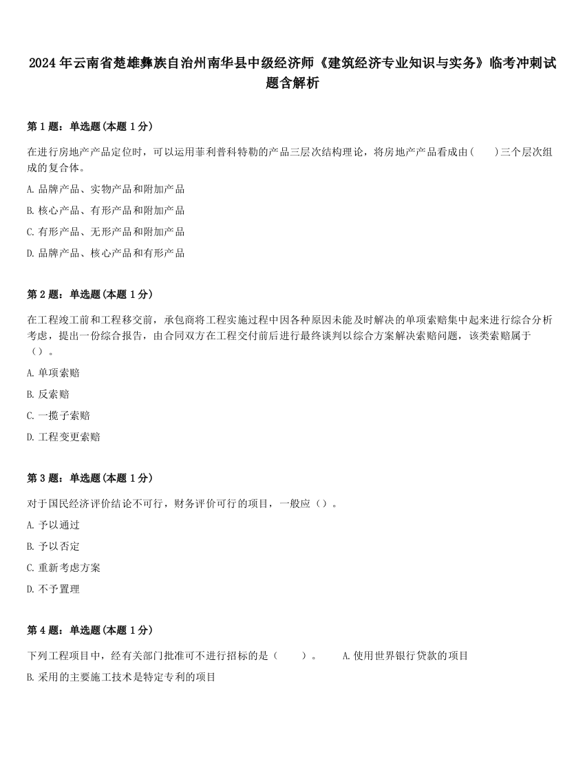 2024年云南省楚雄彝族自治州南华县中级经济师《建筑经济专业知识与实务》临考冲刺试题含解析