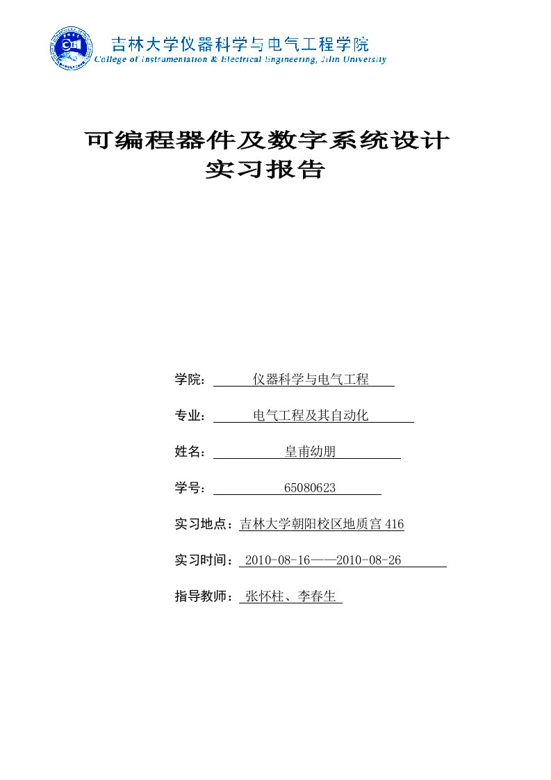 可编程器件及数字系统设计报告-皇甫