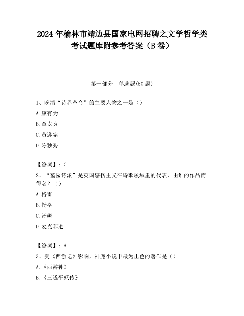 2024年榆林市靖边县国家电网招聘之文学哲学类考试题库附参考答案（B卷）