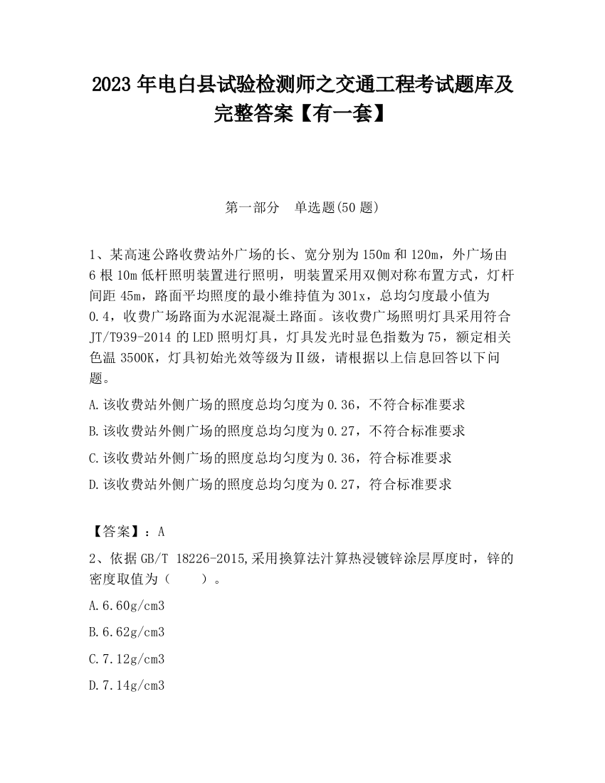 2023年电白县试验检测师之交通工程考试题库及完整答案【有一套】