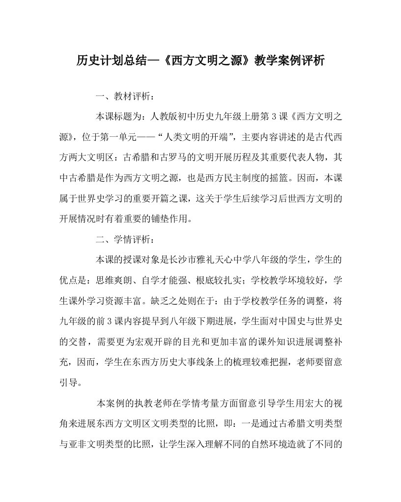 历史计划总结《西方文明源》教学案例评析