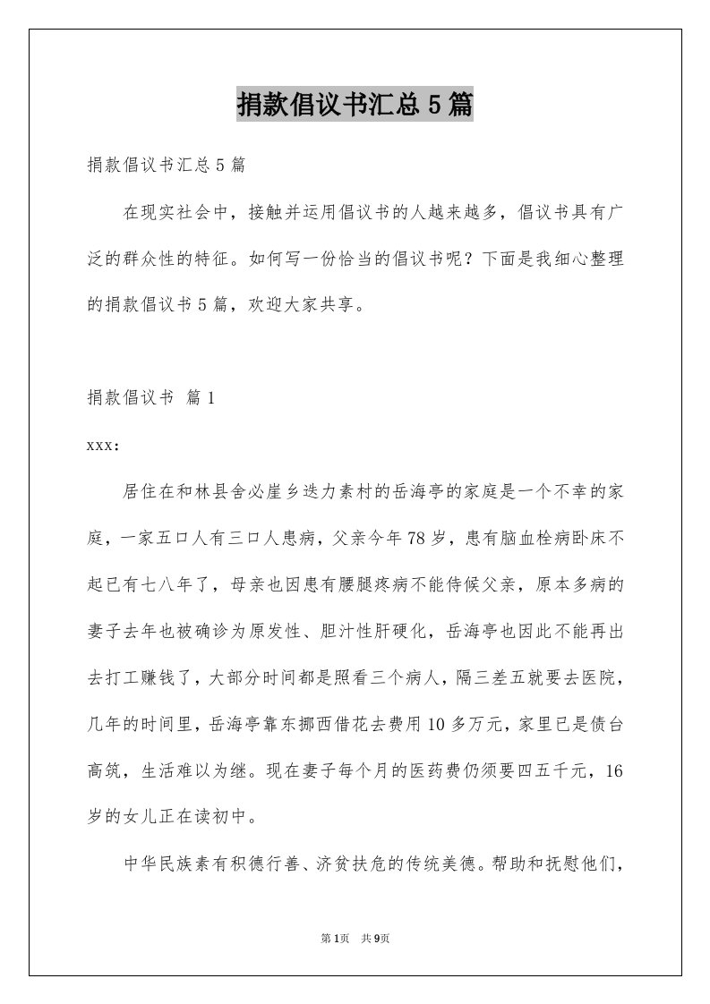 捐款倡议书汇总5篇例文