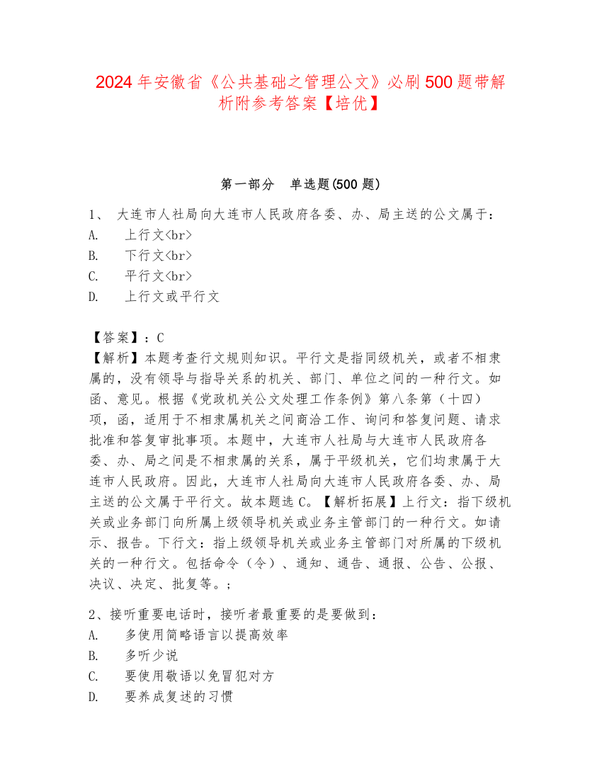 2024年安徽省《公共基础之管理公文》必刷500题带解析附参考答案【培优】