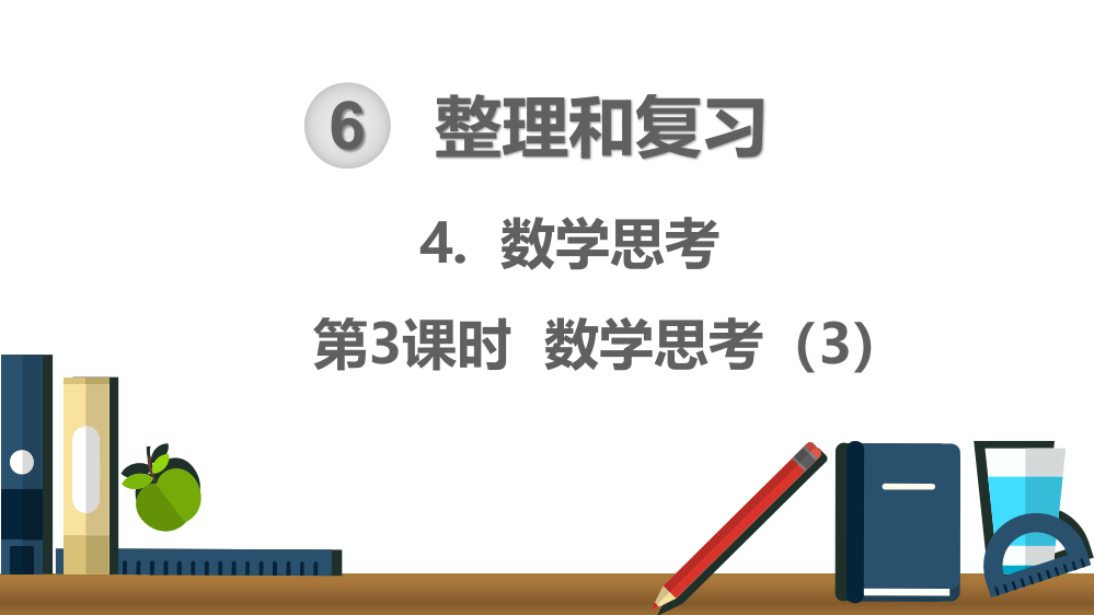 部编人教版六年级数学下册《数学思考》精美课件