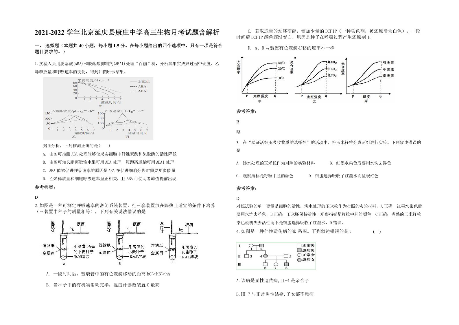 2021-2022学年北京延庆县康庄中学高三生物月考试题含解析