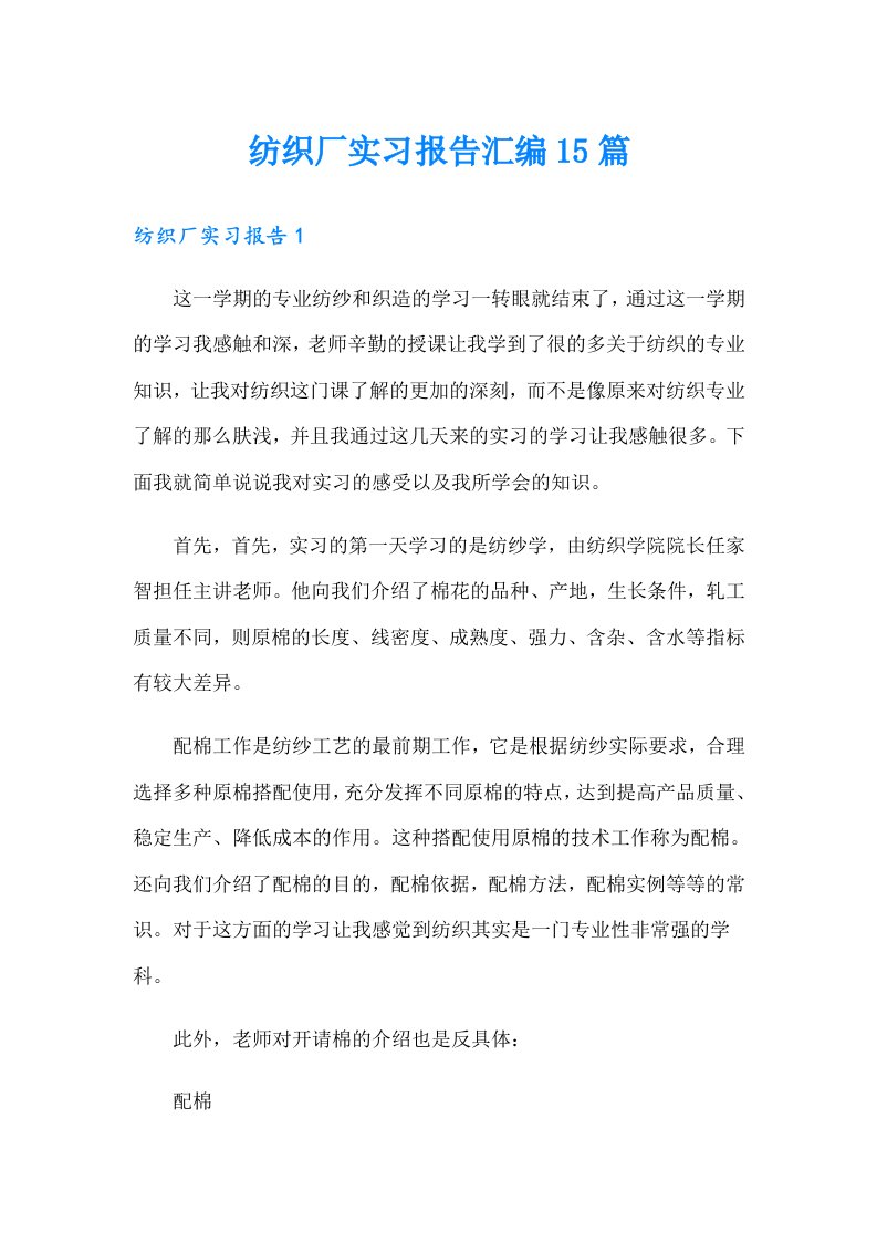 纺织厂实习报告汇编15篇