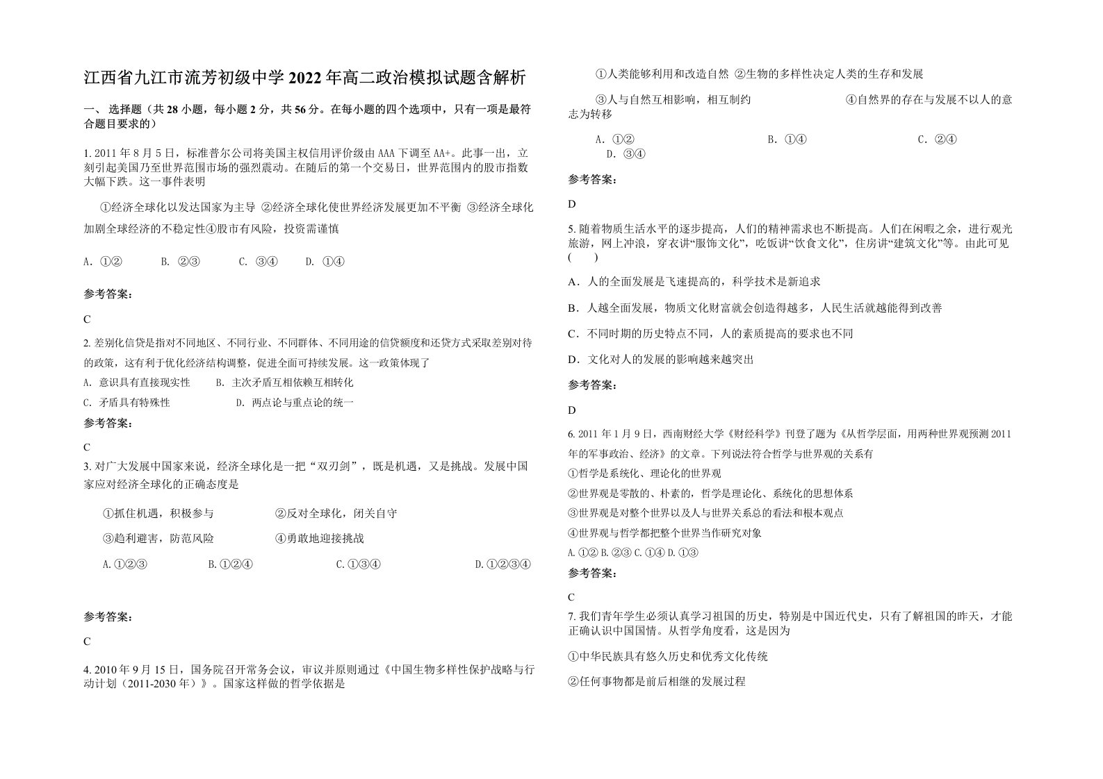 江西省九江市流芳初级中学2022年高二政治模拟试题含解析