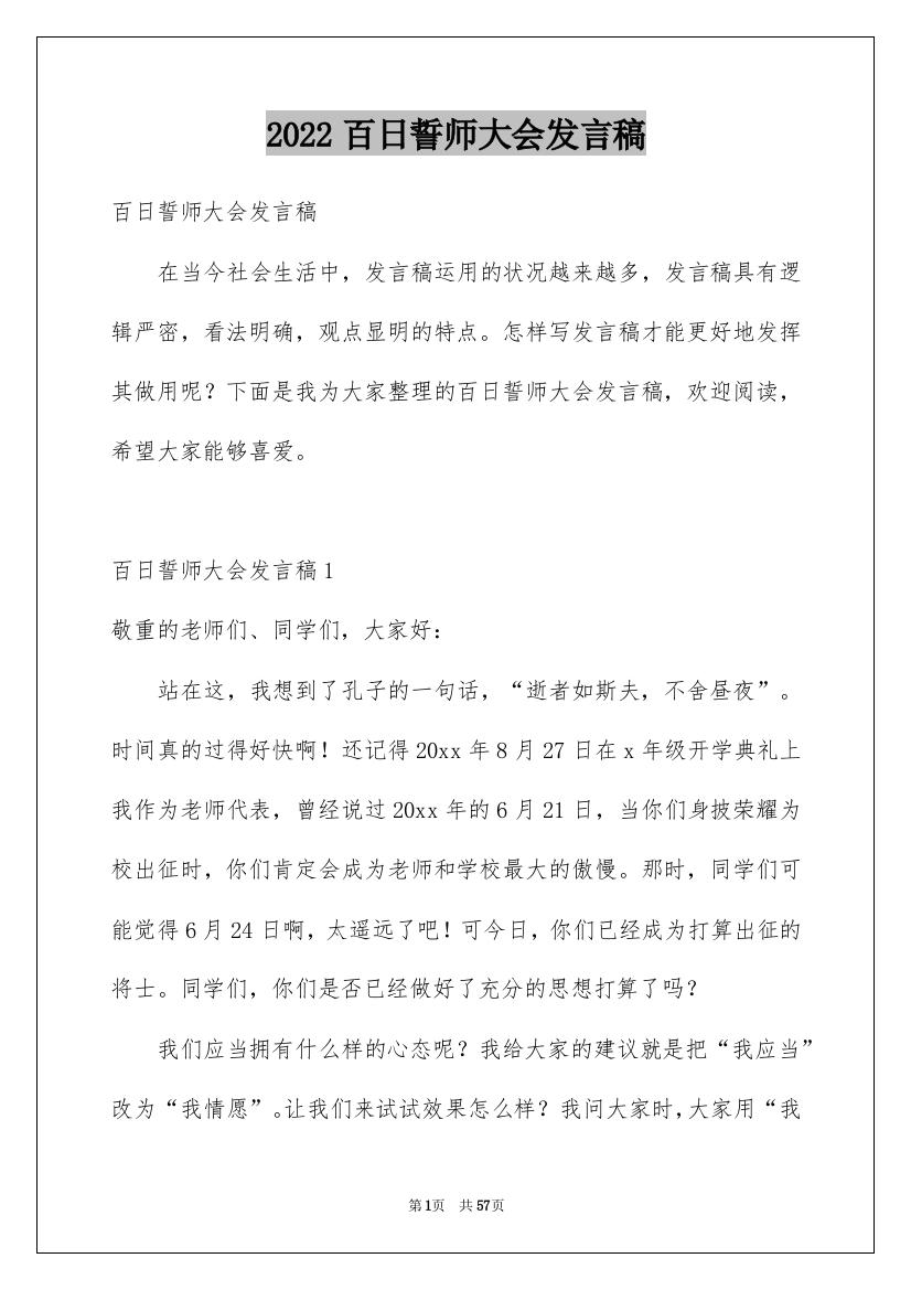 2022百日誓师大会发言稿_1