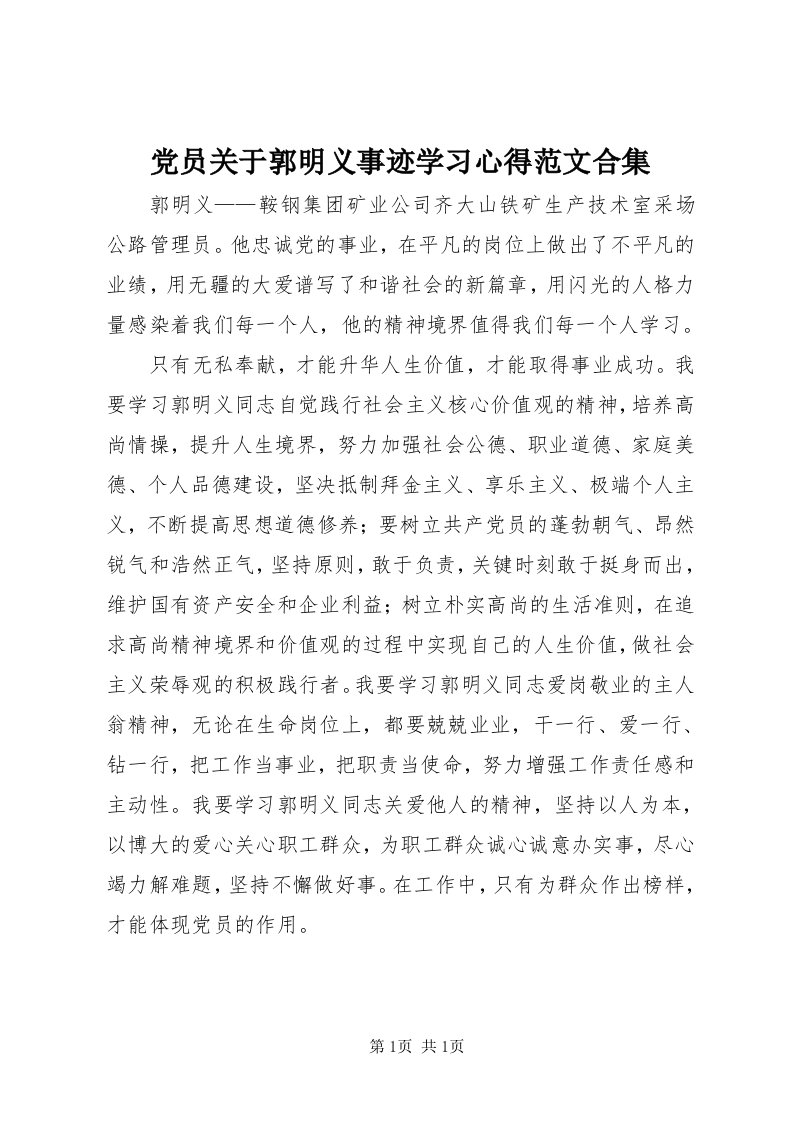 党员关于郭明义事迹学习心得范文合集