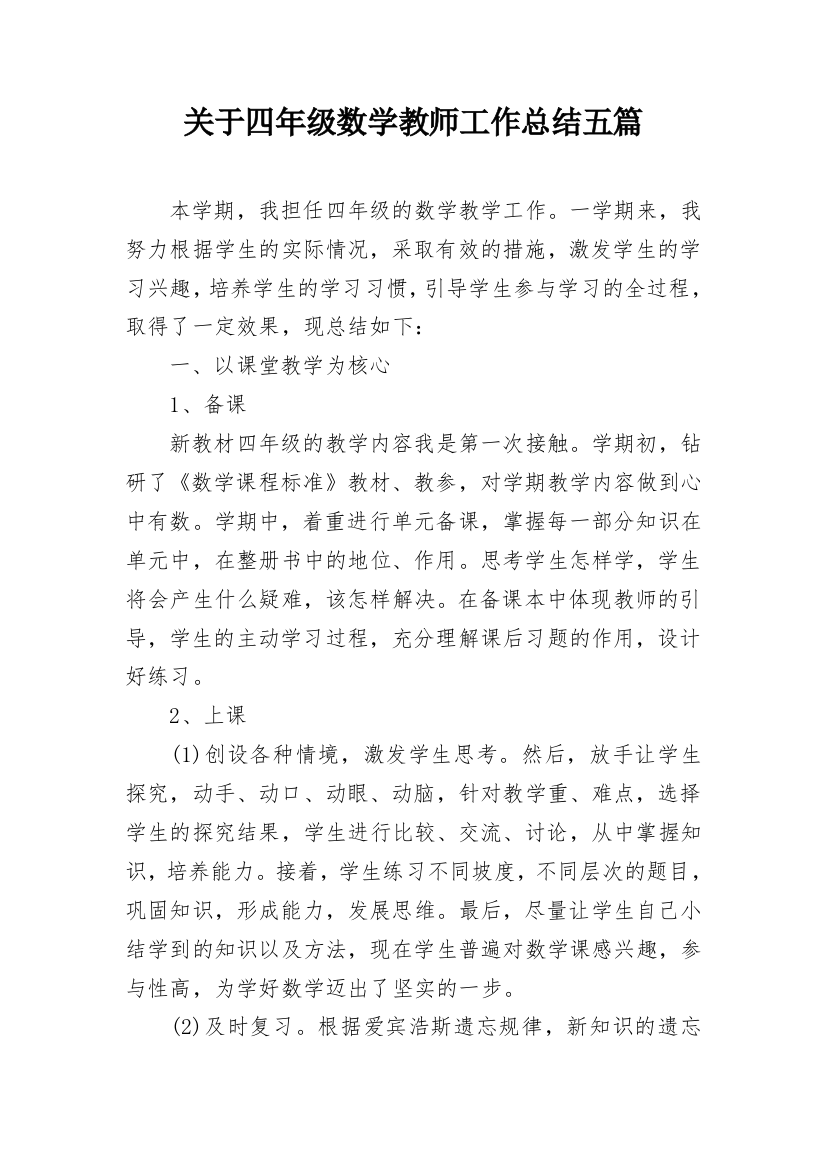 关于四年级数学教师工作总结五篇