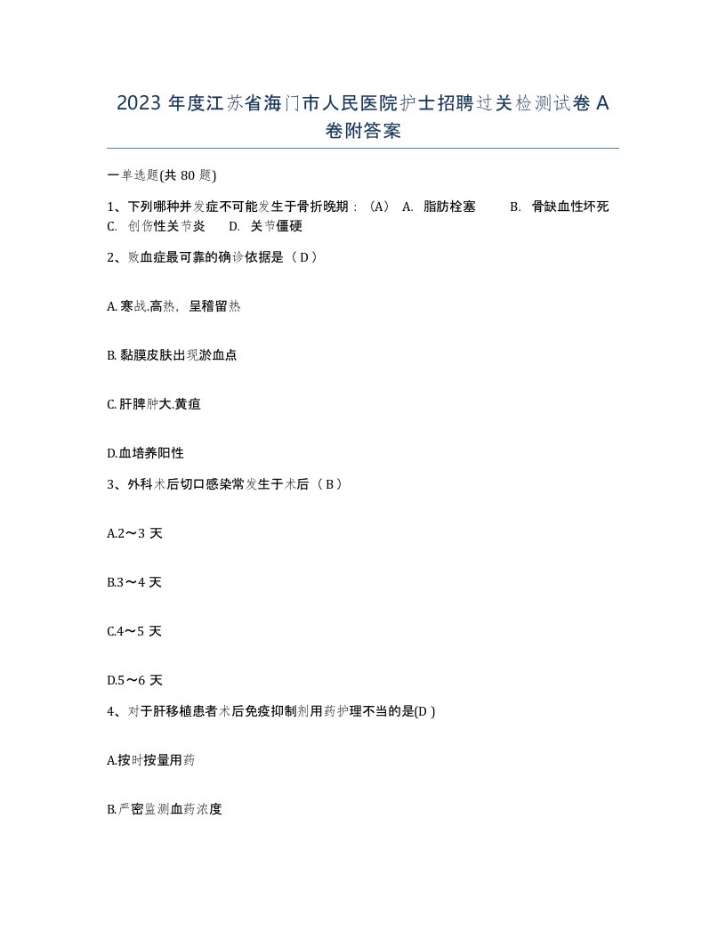 2023年度江苏省海门市人民医院护士招聘过关检测试卷A卷附答案