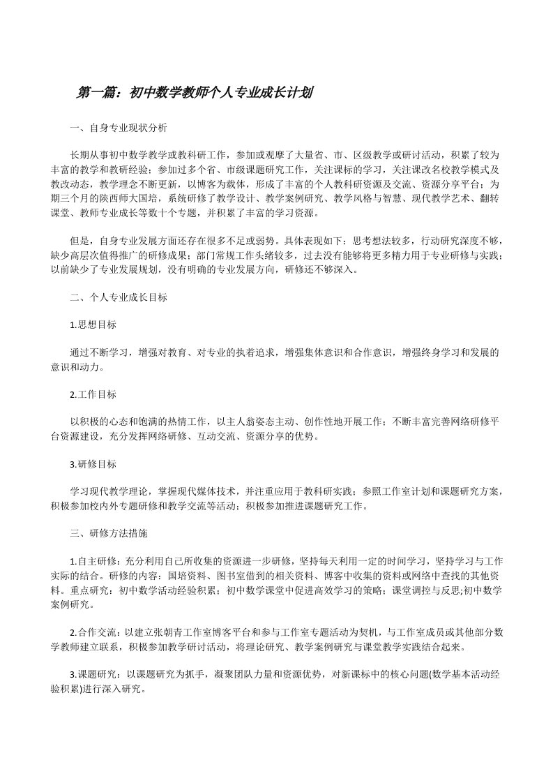 初中数学教师个人专业成长计划[修改版]