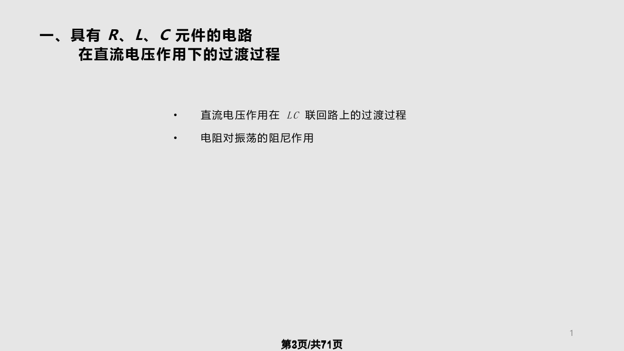 线性集中参数回路过渡过程