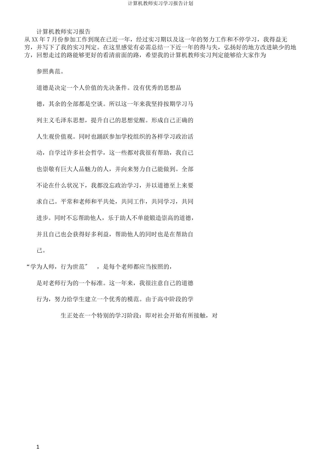 计算机教师实习学习报告计划