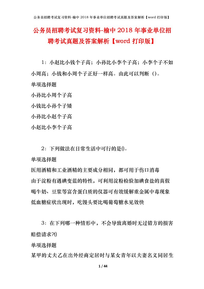 公务员招聘考试复习资料-榆中2018年事业单位招聘考试真题及答案解析word打印版_1