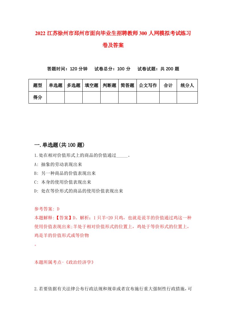 2022江苏徐州市邳州市面向毕业生招聘教师300人网模拟考试练习卷及答案3