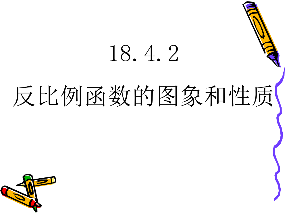 数学：1842反比例函数的图象和性质课件（华东师大版八年级下）