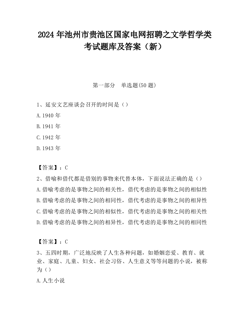 2024年池州市贵池区国家电网招聘之文学哲学类考试题库及答案（新）