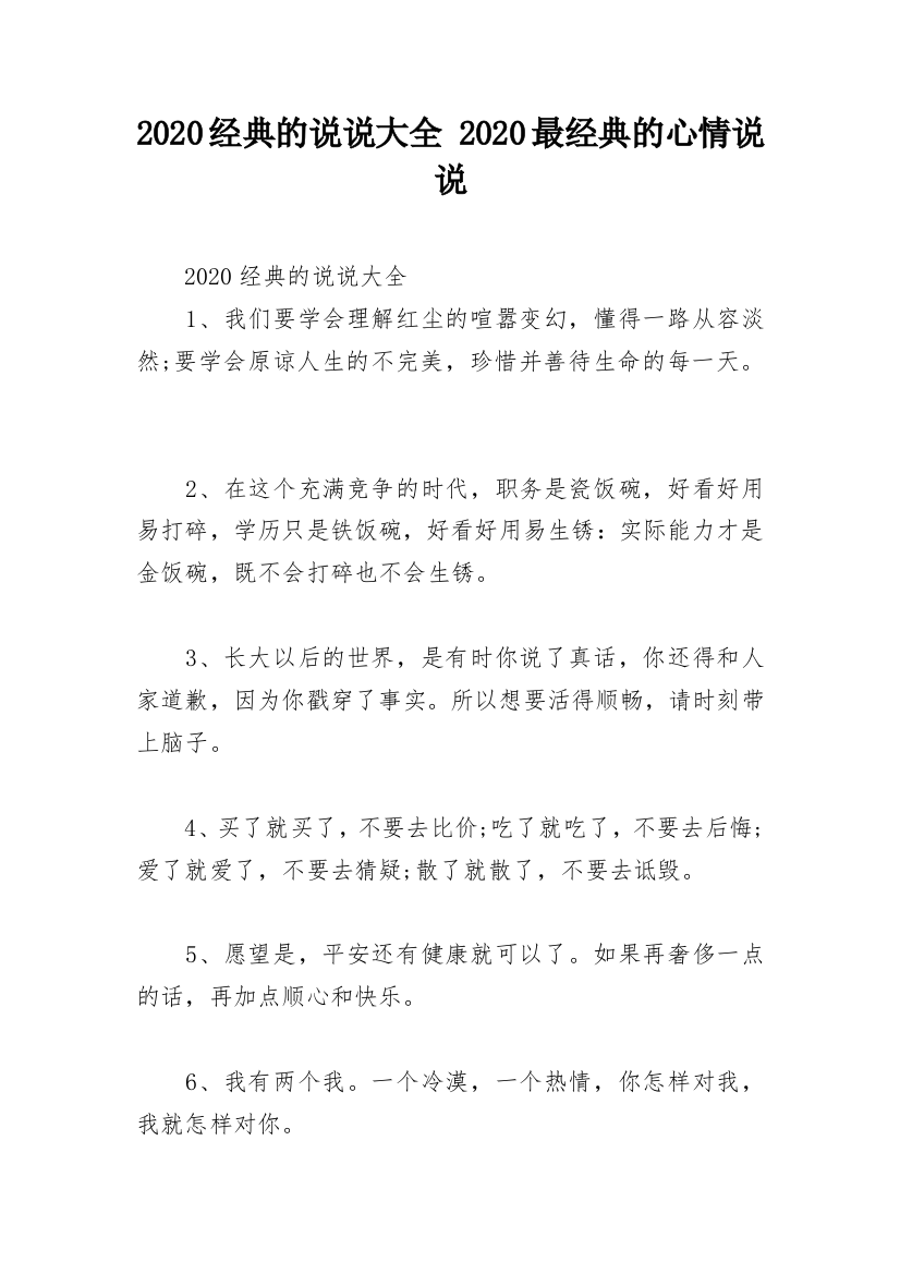 2020经典的说说大全