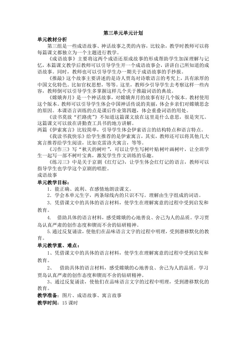 苏教版小学语文第九册第三单元教学分析