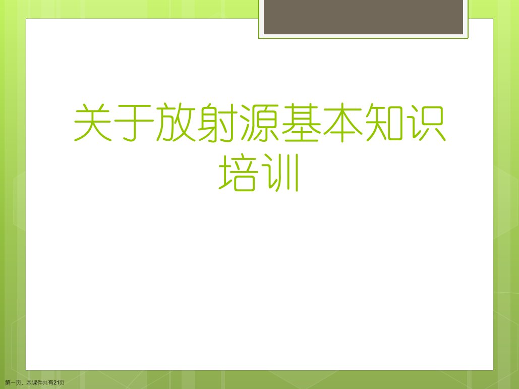 放射源基本知识培训课件