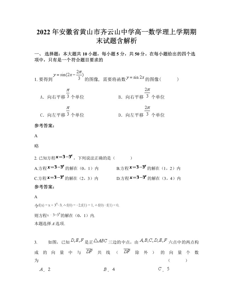 2022年安徽省黄山市齐云山中学高一数学理上学期期末试题含解析