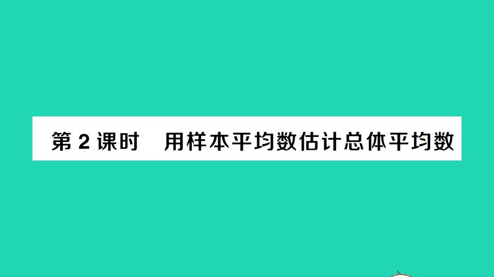 八年级数学下册第二十章数据的分析20.1数据的集中趋势20.1.1平均数第2课时用样本平均数估计总体平均数作业课件新版新人教版