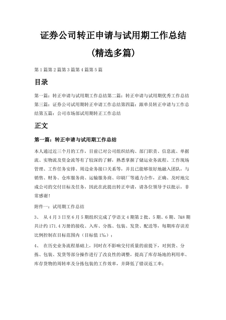 证券公司转正申请与试用期工作总结精选多篇