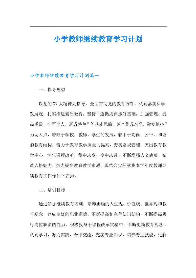 小学教师继续教育学习计划