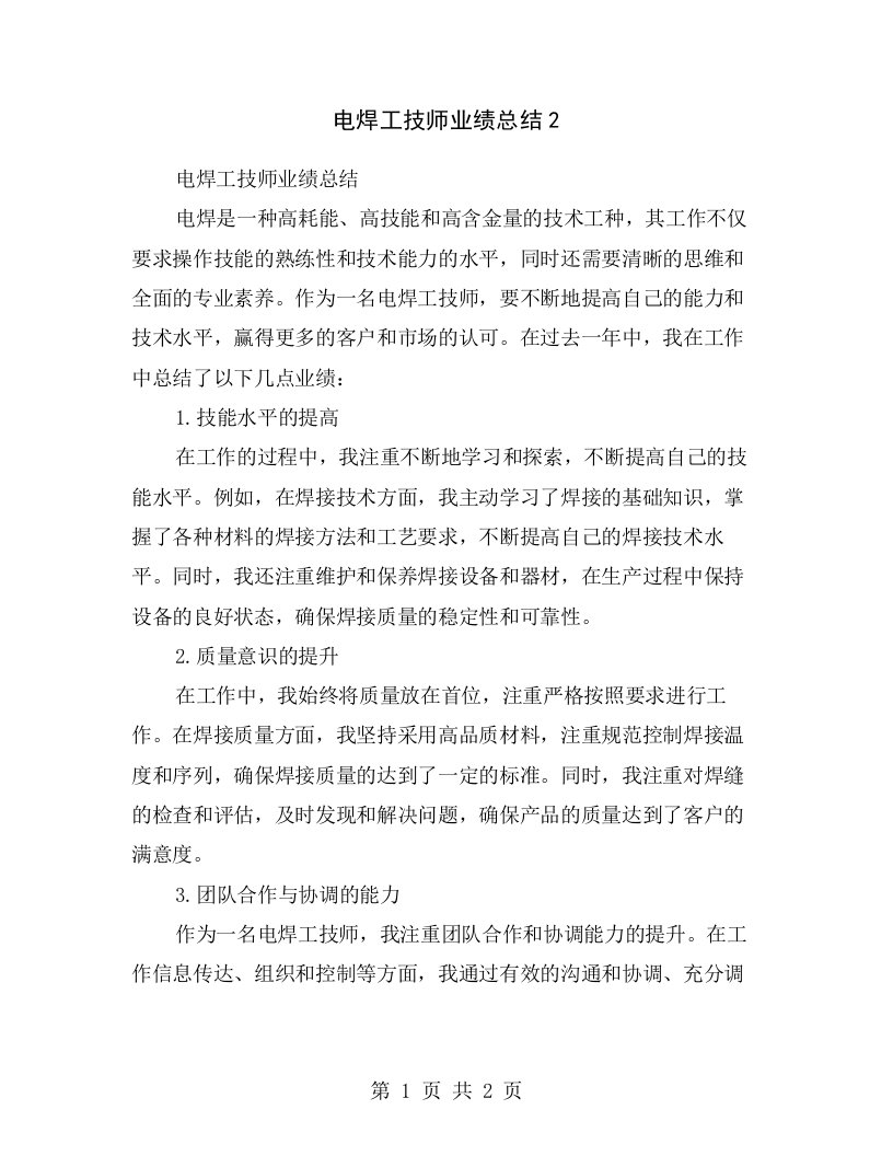 电焊工技师业绩总结2