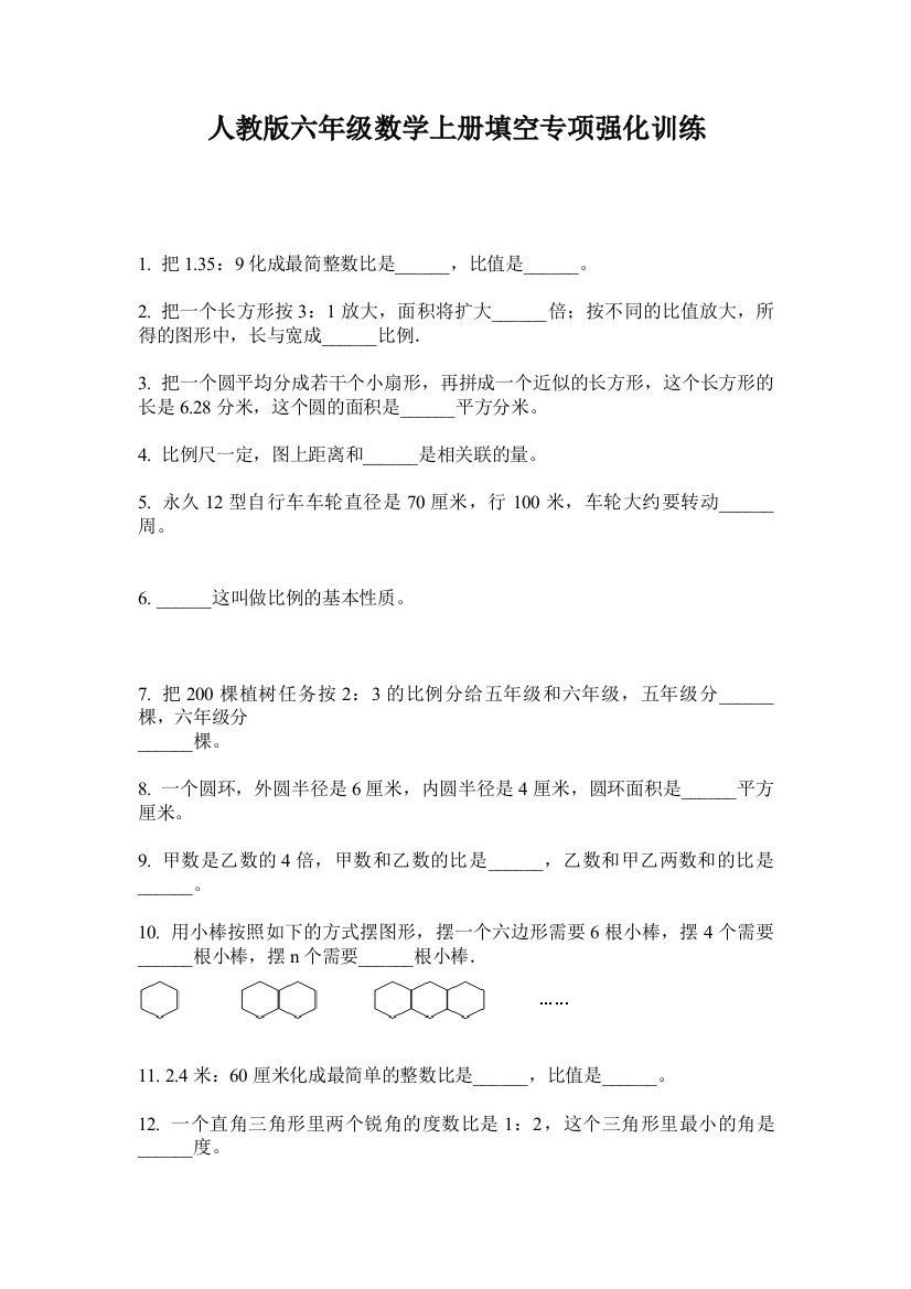 人教版六年级数学上册填空专项强化训练