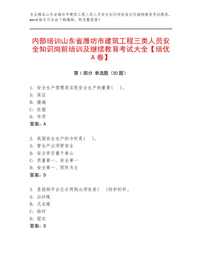 内部培训山东省潍坊市建筑工程三类人员安全知识岗前培训及继续教育考试大全【培优A卷】