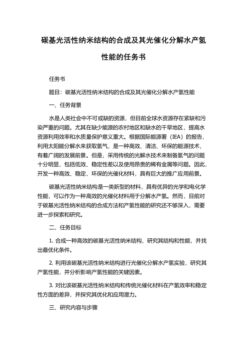 碳基光活性纳米结构的合成及其光催化分解水产氢性能的任务书