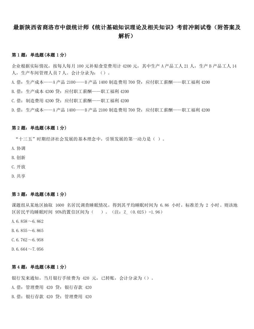 最新陕西省商洛市中级统计师《统计基础知识理论及相关知识》考前冲刺试卷（附答案及解析）