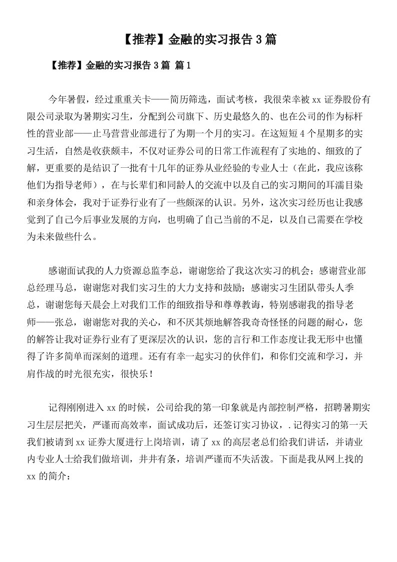 【推荐】金融的实习报告3篇