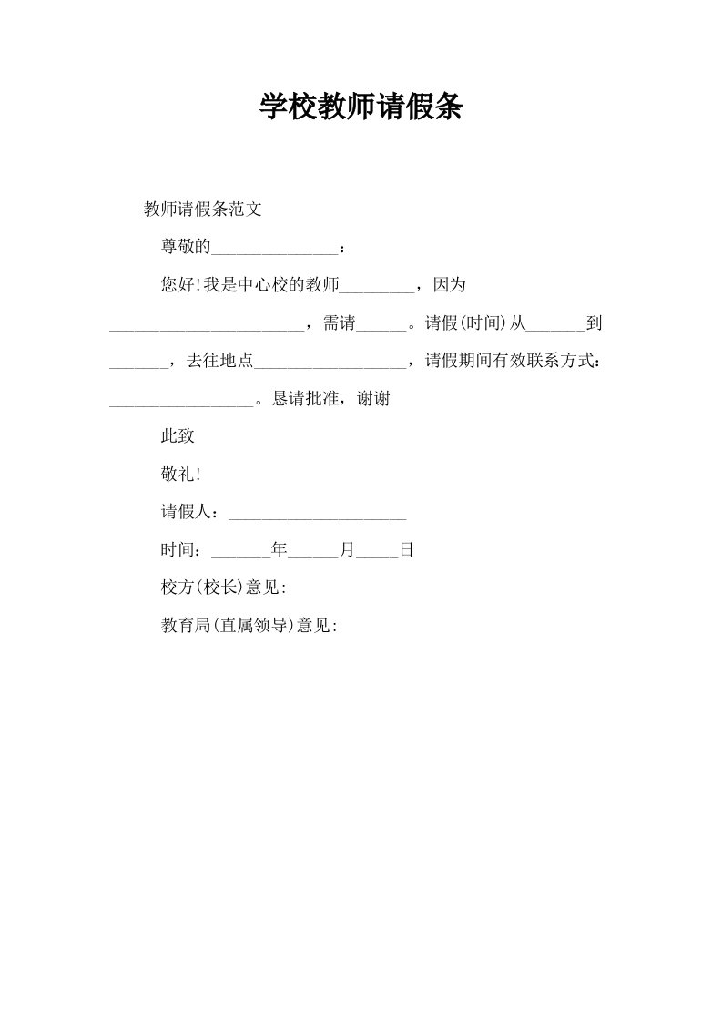 学校教师请假条