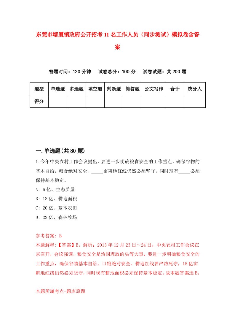 东莞市塘厦镇政府公开招考11名工作人员同步测试模拟卷含答案2